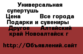 Универсальная супертушь Giordani Gold › Цена ­ 700 - Все города Подарки и сувениры » Другое   . Алтайский край,Новоалтайск г.